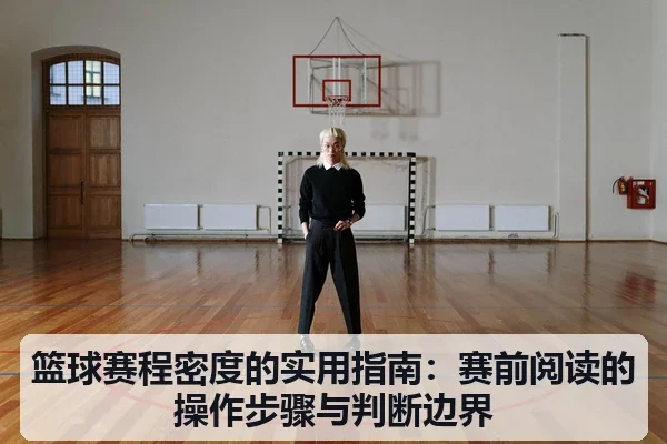 篮球赛程密度的实用指南：赛前阅读的操作步骤与判断边界