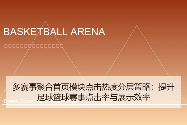 多赛事聚合首页模块点击热度分层策略：提升足球篮球赛事点击率与展示效率