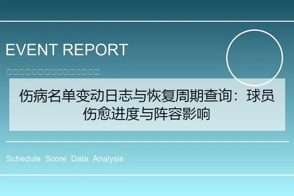 伤病名单变动日志与恢复周期查询：球员伤愈进度与阵容影响