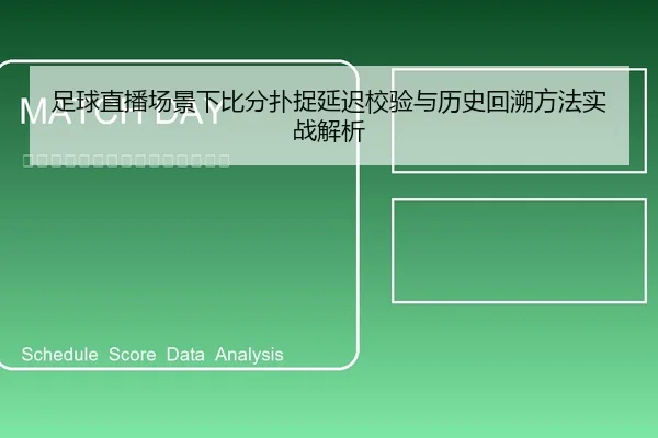 足球直播场景下比分扑捉延迟校验与历史回溯方法实战解析