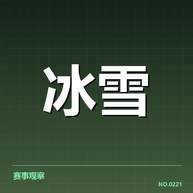 雪车世界杯裁判尺度:公正性与争议如何平衡