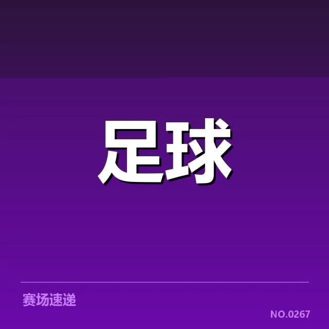 西班牙国王杯积分榜波动：球队排名变化原因何在