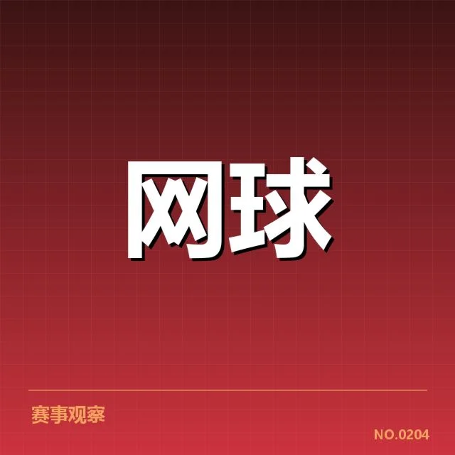 硬地赛季网前截击战术：选手表现为何起伏不定